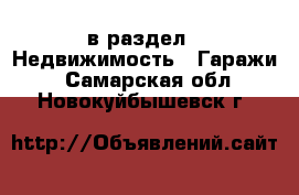  в раздел : Недвижимость » Гаражи . Самарская обл.,Новокуйбышевск г.